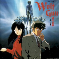 ウルフガイ 狼の怨歌