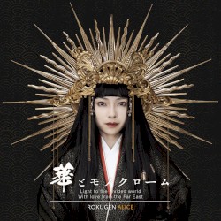 華とモノクローム