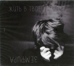 Жить в твоей голове