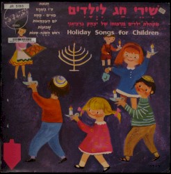 שִׁירֵי חַג לִיְלָדִים