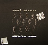 Прекрасная любовь