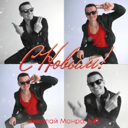 С новым