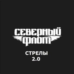 Стрелы 2.0