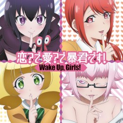 恋?で愛?で暴君です!