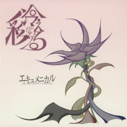 エキュメニカル