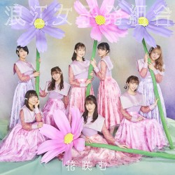 花咲む