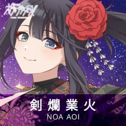 剣爛業火 –Theater ver.–