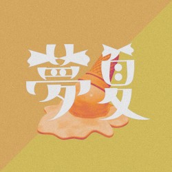 夢夏