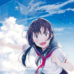 カレイドスコープ