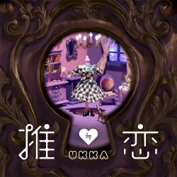 推≒恋