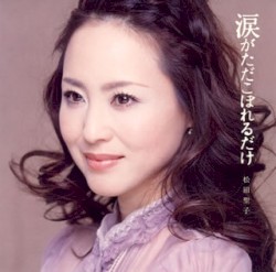 涙がただこぼれるだけ