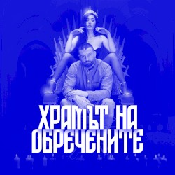 Храмът На Обречените