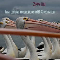 Там, где жили свиристели (В. Хлебников)