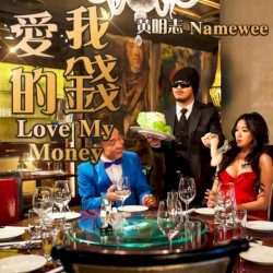 愛我的錢