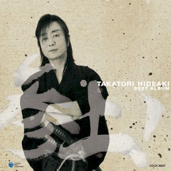 高取ヒデアキ ベストアルバム 「参上!」