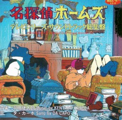 名探偵ホームズ サウンドトラック総集盤
