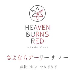 さよならアーリーサマー