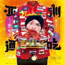 亞洲通吃