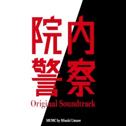 フジテレビ系ドラマ 院内警察 オリジナルサウンドトラック