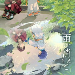 雨に消えて