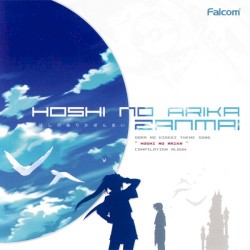 ほしのありかざんまい