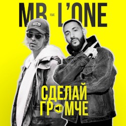 Сделай громче