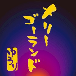 メリーゴーランド