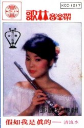 假如我是真的——清流水