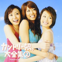 カントリー娘。大全集②