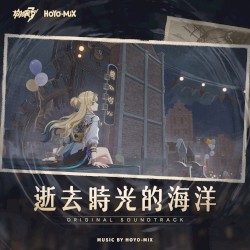 逝去時光的海洋 (遊戲《崩壞3rd》原聲音樂)