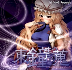 東方鐘静蒐-トウホウショウジョウシュウ-