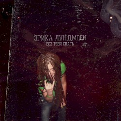 Без тебя спать