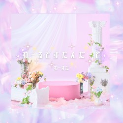 わーるどすたんだーど