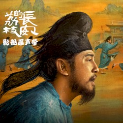 长安的荔枝 影视原声带