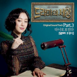 드라마의 제왕 OST Part. 3