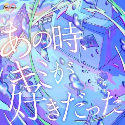 あの時、キミが好きだった