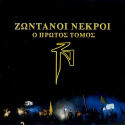 Ο Πρώτος Τόμος