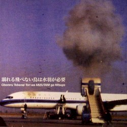 溺れる飛べない鳥は水羽が必要 (Yodo-Go-A-Go-Go)