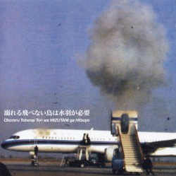 溺れる飛べない鳥は水羽が必要 (Yodo‐Go‐A‐Go‐Go)