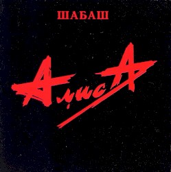 Шабаш