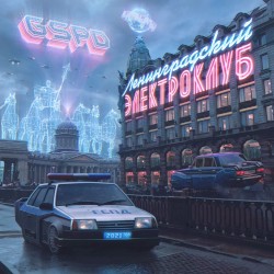 Ленинградский Электроклуб