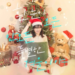 흰 눈이 오든 안 오든 특별한 겨울이야