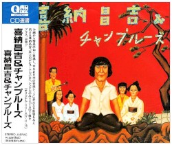 喜納昌吉＆チャンプルーズ