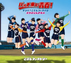 サンバ!こぶしジャネイロ / バッチ来い青春! / オラはにんきもの