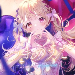 つきのうた(It's my song,It's your song.)