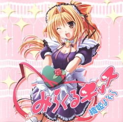 みらくるキッス