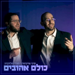 כולם אהובים