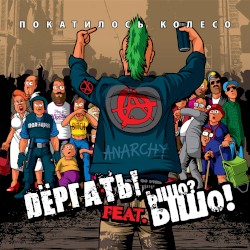 Покатилось колесо