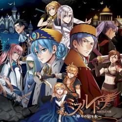 ミスルトウ～神々の宿り木～