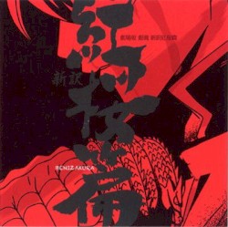 「劇場版 銀魂 新訳紅桜篇」 オリジナル・サウンドトラック